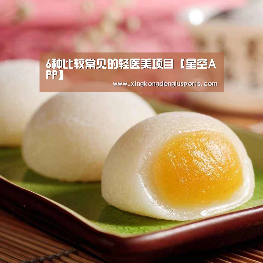 6种比较常见的轻医美项目【星空APP】(图1) 星空竞猜