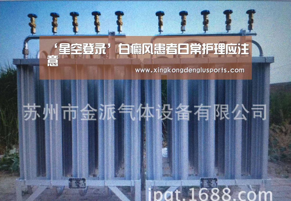 ‘星空登录’白癜风患者日常护理应注意(图3) 星空体育