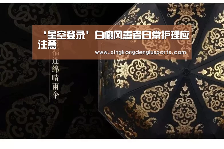 ‘星空登录’白癜风患者日常护理应注意(图2) 星空竞猜