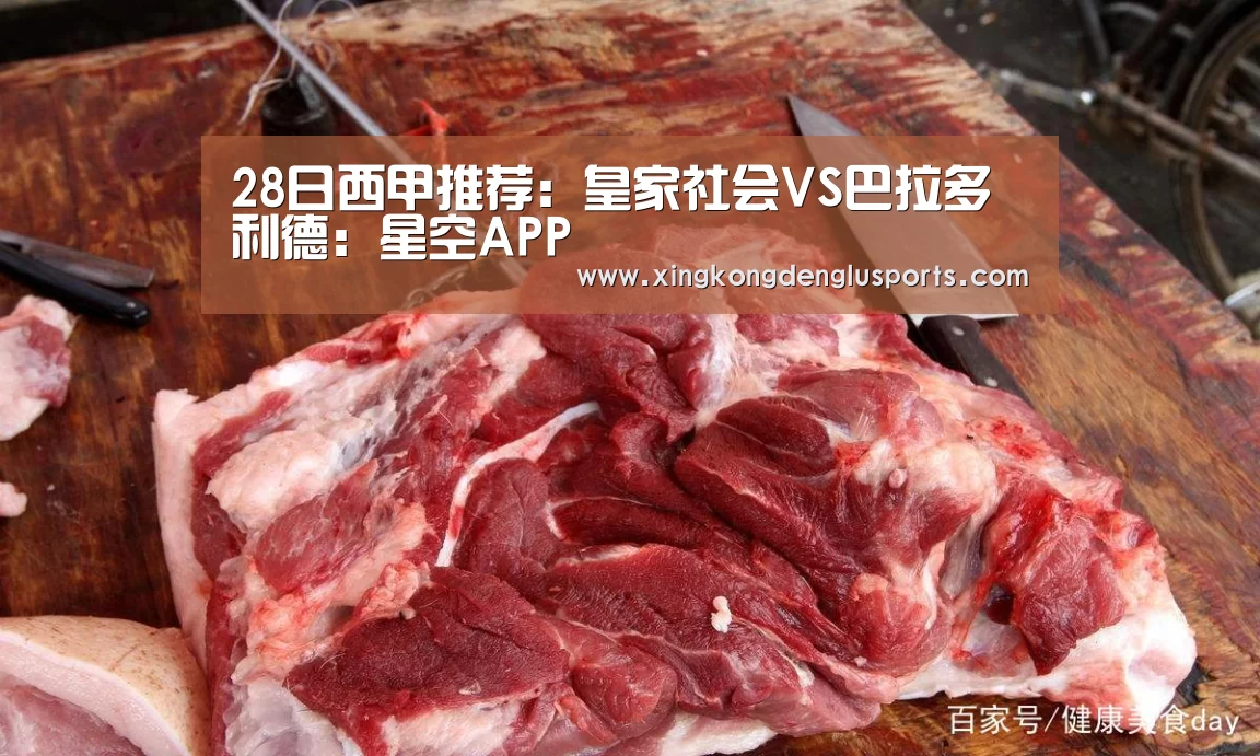 28日西甲推荐:皇家社会VS巴拉多利德:星空APP(图2) 星空体育