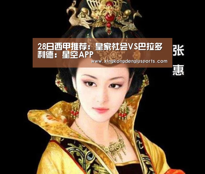 28日西甲推荐:皇家社会VS巴拉多利德:星空APP(图4) 星空体育