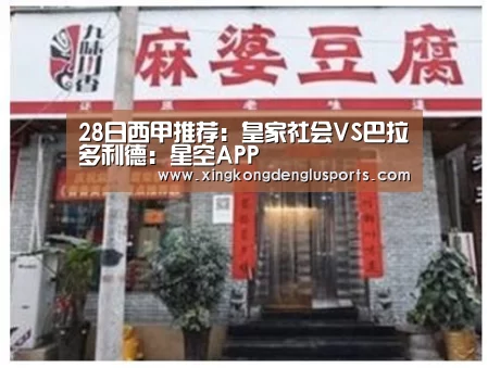 28日西甲推荐:皇家社会VS巴拉多利德:星空APP(图3) 星空APP