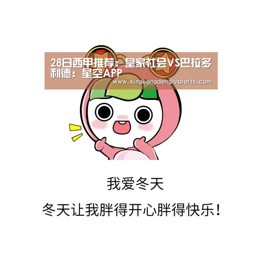 28日西甲推荐:皇家社会VS巴拉多利德:星空APP(图1) 星空竞猜