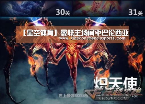 【星空体育】曼联主场闷平巴伦西亚(图2) 星空竞猜