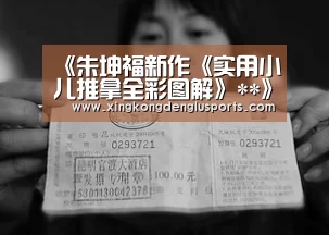 《朱坤福新作《实用小儿推拿全彩图解》**》-星空登录(图1) 星空APP