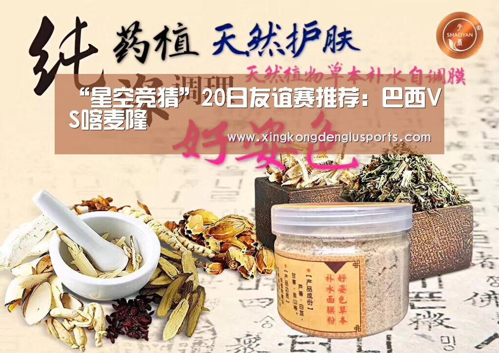 “星空竞猜”20日友谊赛推荐:巴西VS喀麦隆(图1) 星空APP