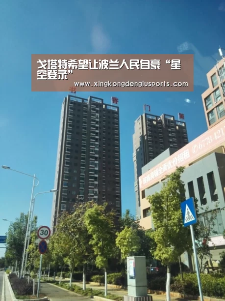 戈塔特希望让波兰人民自豪“星空登录”(图1) 星空APP