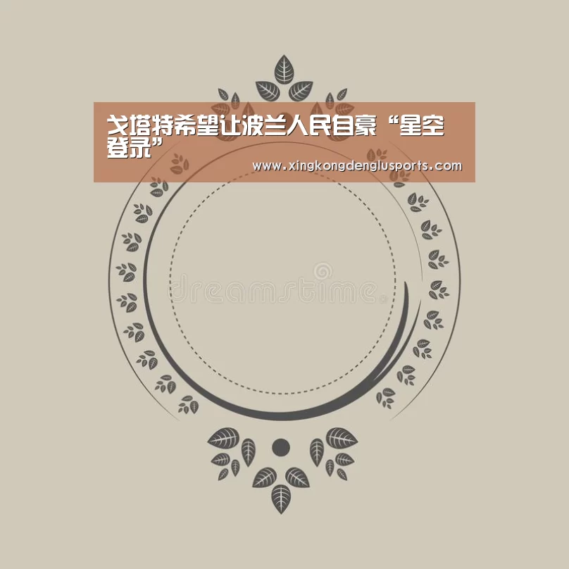 戈塔特希望让波兰人民自豪“星空登录”(图2) 星空登录