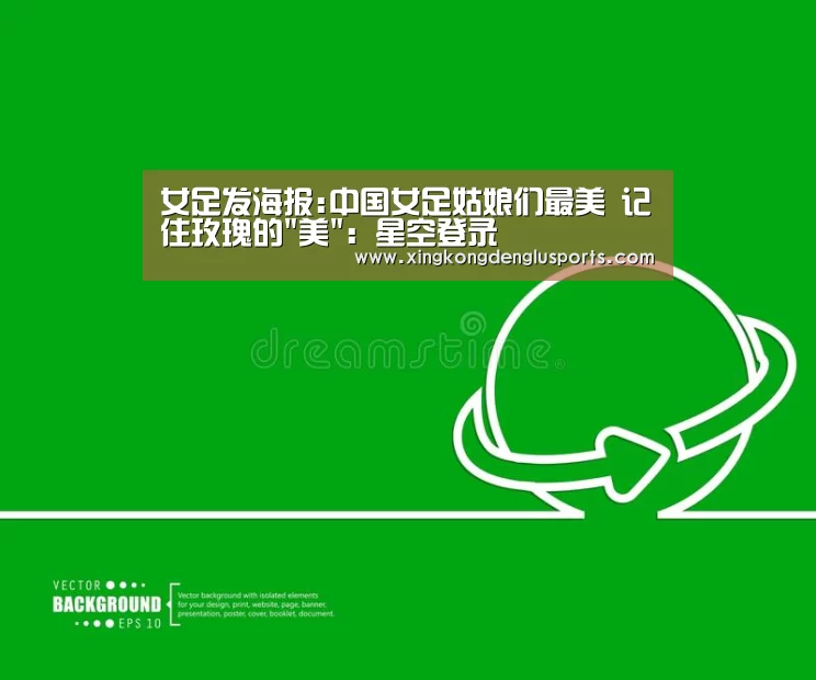 女足发海报:中国女足姑娘们最美 记住玫瑰的美:星空登录(图1) 星空体育