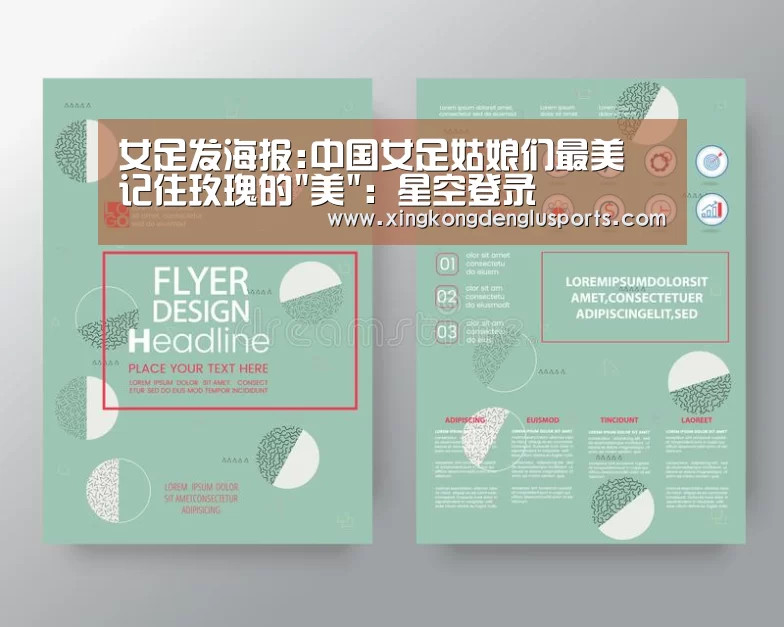 女足发海报:中国女足姑娘们最美 记住玫瑰的美:星空登录(图2) 星空体育