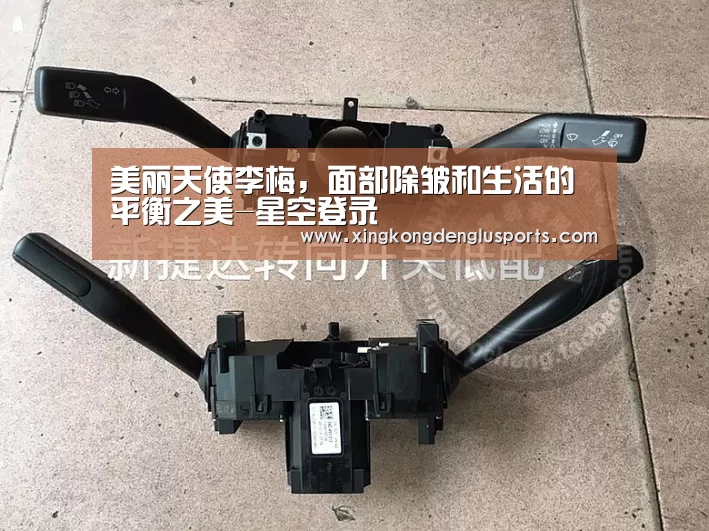 美丽天使李梅，面部除皱和生活的平衡之美-